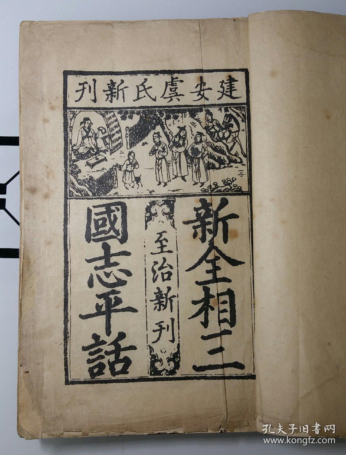 影印本 新全相三国志平话(蝴蝶装 全相平话五种之全相平话三国志 上中