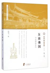 宁波文化丛书第一辑：东南佛国