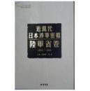 近现代日本涉华密档·陆军省卷（1872-1945）