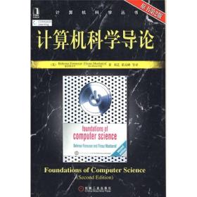 计算机科学导论（原书第二版）中文