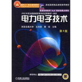 电力电子技术 (第4版) 王兆安