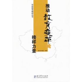 中国教育崛起丛书  推进教育变革榜样力量