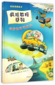 尚童童书·超级大脑训练游戏书：找找看图画书 疯狂教授系列 奇妙的环球旅行