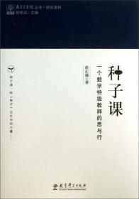 研究系列/教育家书院丛书·种子课：一个数学特级教师的思与行