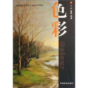 高等院校艺术设计专业系列教材：色彩