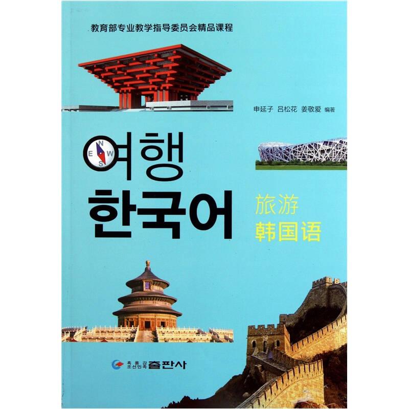 旅游韩国语