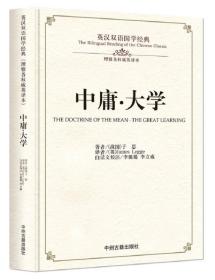ⅹ【精装】英汉双语国学经典：中庸·大学/新