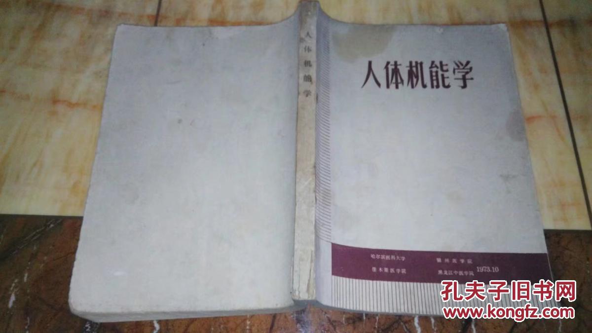 人体机能学(哈尔滨医科大学)1973.10(少见版)