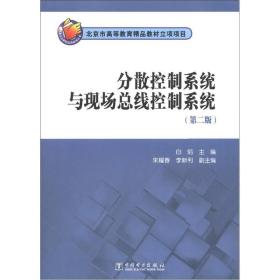 分散控制系统与现场总线控制系统（第2版）