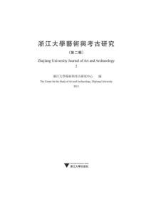 浙江大学艺术与考古研究（第二辑）