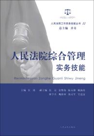 人民法院工作实务技能丛书（11）：人民法院综合管理实务技能