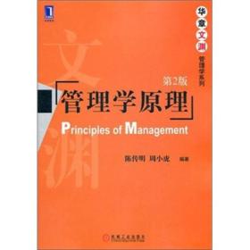 管理学原理-第2版