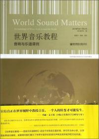 世界音乐教程：音响与乐谱课例