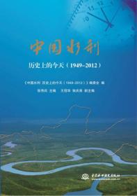 中国水利:历史上的今天(1949-2012)9787517045687中国水利水电张伟兵