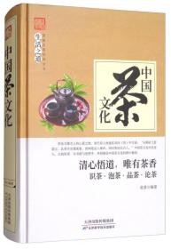 家庭实用百科全书：中国茶文化