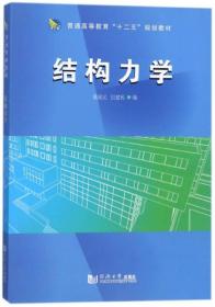结构力学