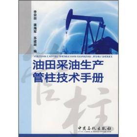 油田采油生产管柱技术手册
