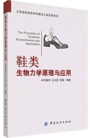鞋类生物力学原理与应用