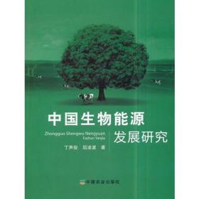 正版新书  中国生物能源发展研究