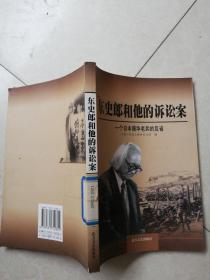 东史郎和他的诉讼案
