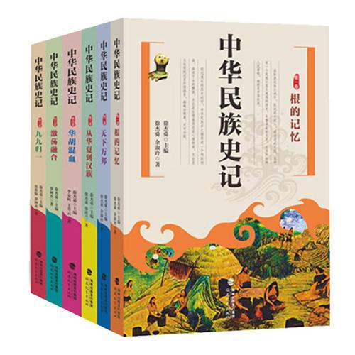 中华民族史记（全六卷）