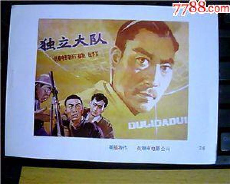 独立大队