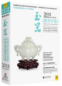 2018中国艺术品拍卖年鉴