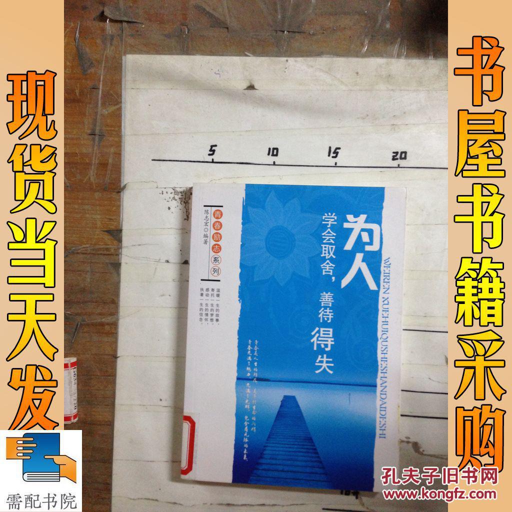 为人:学会取舍,善待得失