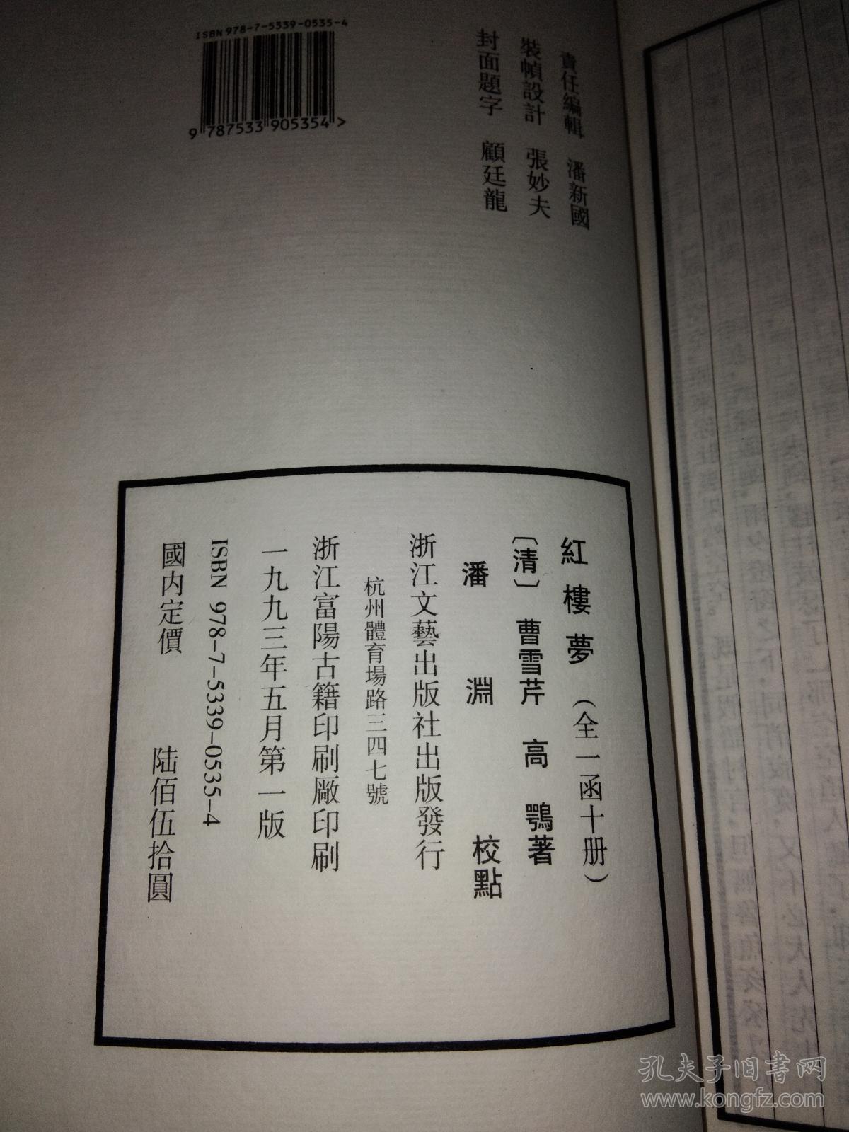 红楼梦(宣纸线装全一函十册)