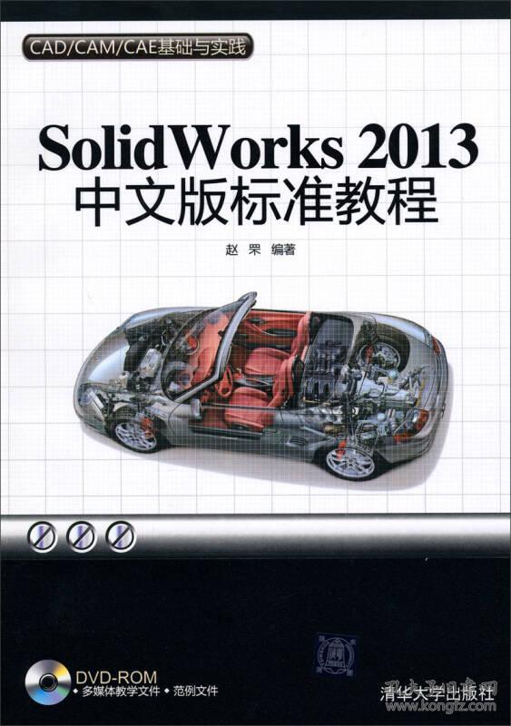 * solidworks 2013中文版标准教程(附光盘)