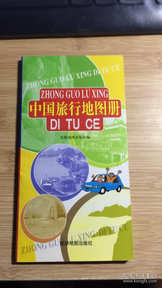 中国旅行地图册