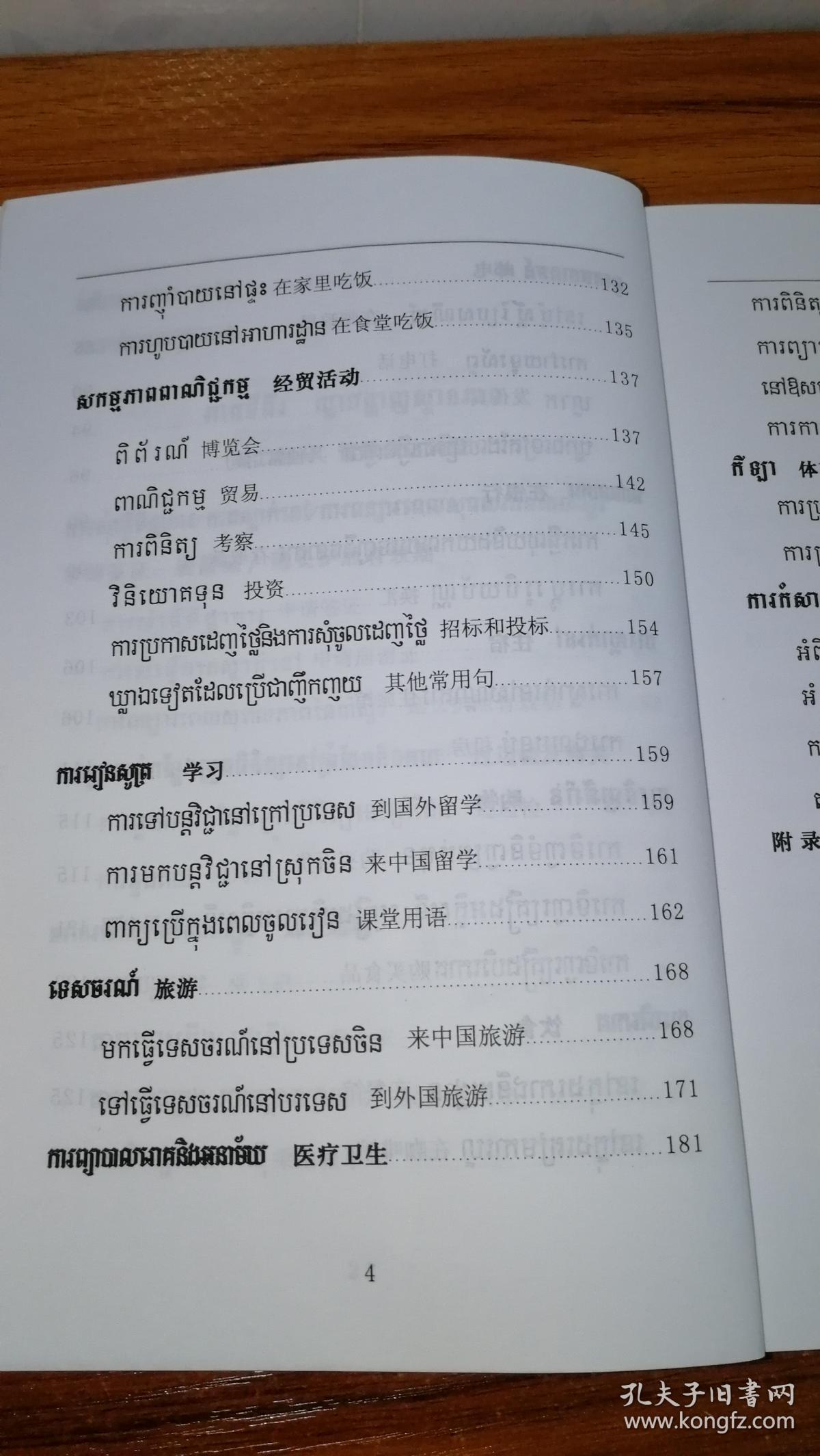 新编柬埔寨语口语柬中对照东南亚国家语言口语丛书