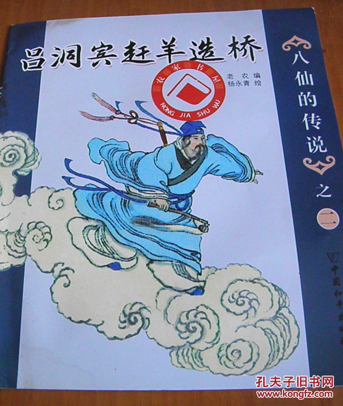 连环画:八仙的传说之1,2,3,4,5五本合售【杨永青 绘画】