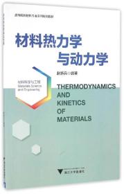 材料热力学与动力学
