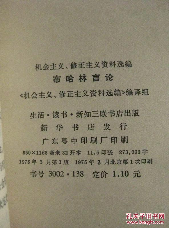 布哈林言论机会主义修正主义资料选编76年1版1印包邮挂