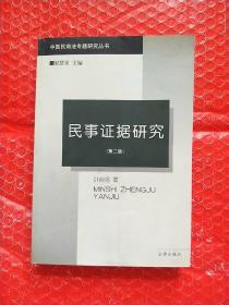 民事证据研究（第二版），叶自强著