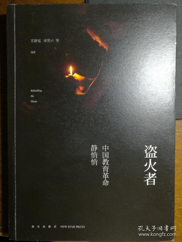 盗火者中国教育革命静悄悄