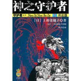 守护者系列:神之守护者 下 归去篇