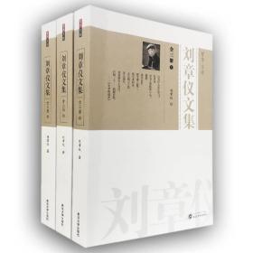 刘章仪文集（套装全3册）