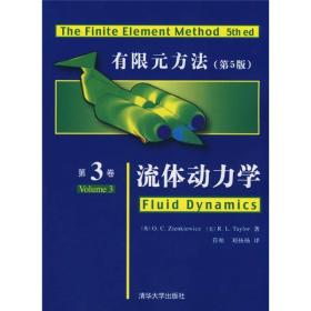 有限元方法（第5版）：流体动力学（第3卷）