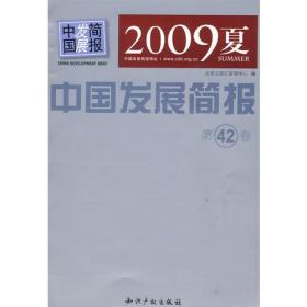 中国发展简报(第42卷)
