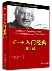 C++入门经典（第3版）