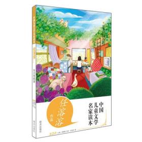 中国儿童文学名家读本: 岁月里的诗