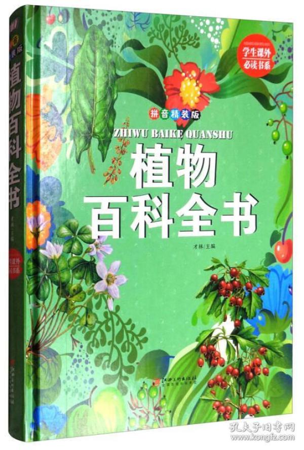 植物百科全书(拼音精装版)/学生课外必读书系