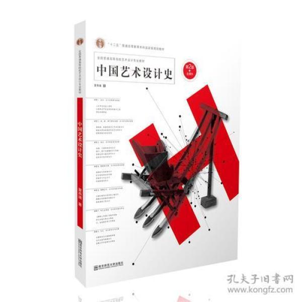 中国艺术设计史(第2版)