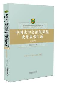社会法.环境法与国际法卷/中国法学会部级课题成果要报汇编(2016年)