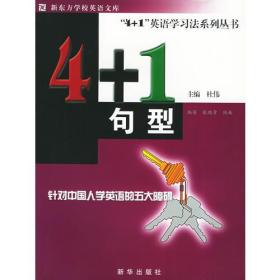 4+1句型——4+1英语学习法系列丛书