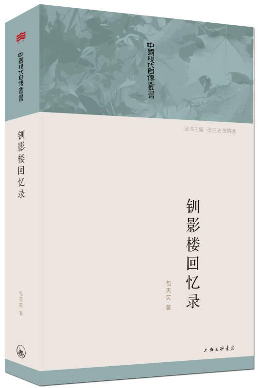 中国现代自传丛书:钏影楼回忆录