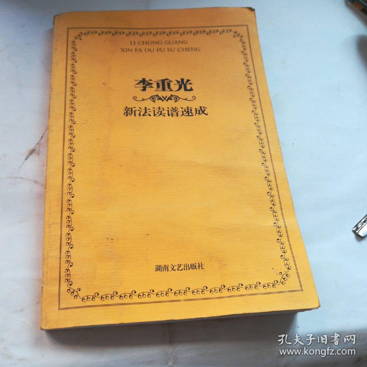 李重光新法读谱速成_李重光_孔夫子旧书网