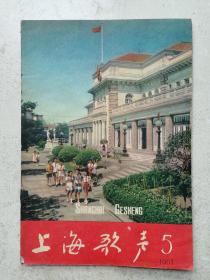 1961年《上海歌声》第5期
